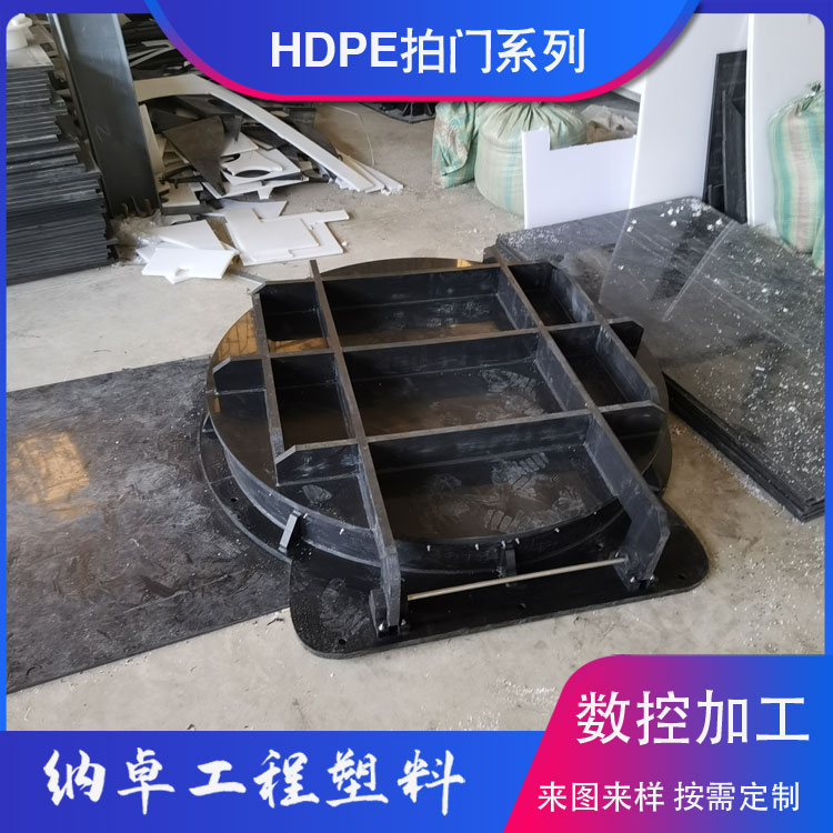 HDPE拍门