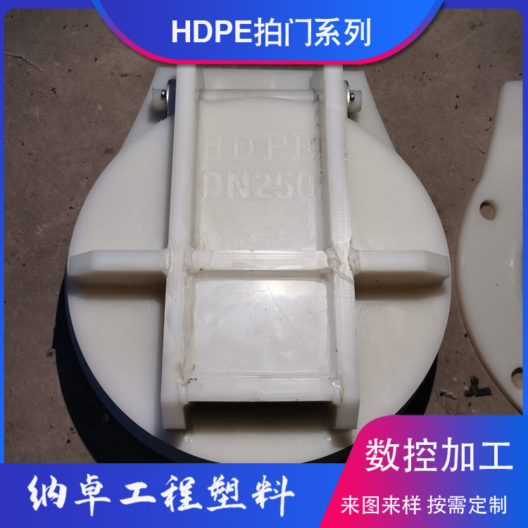 HDPE拍门