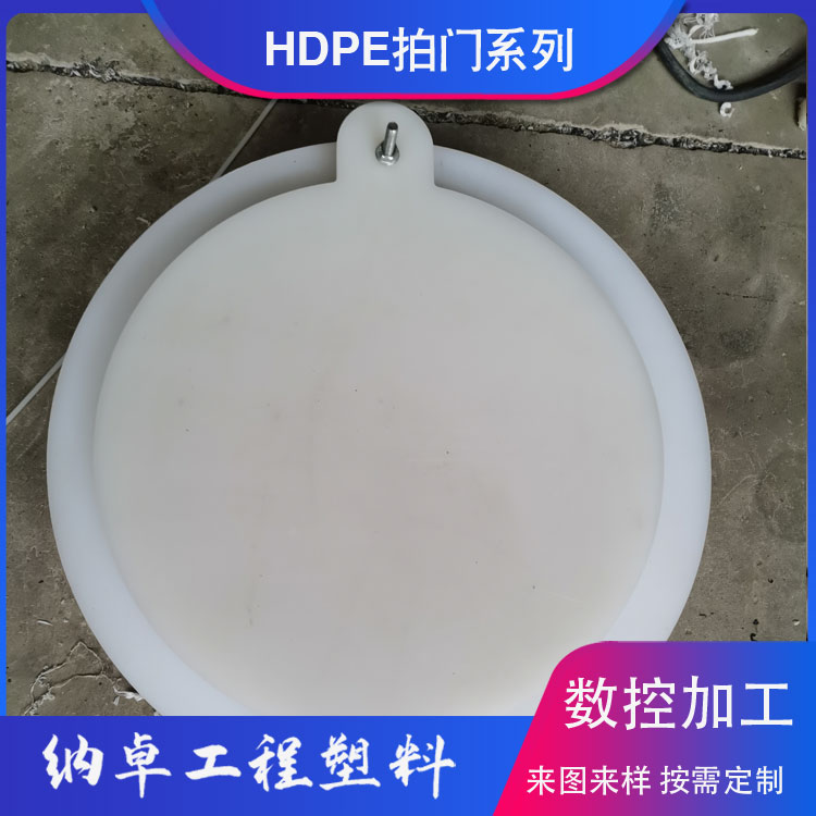 HDPE拍门