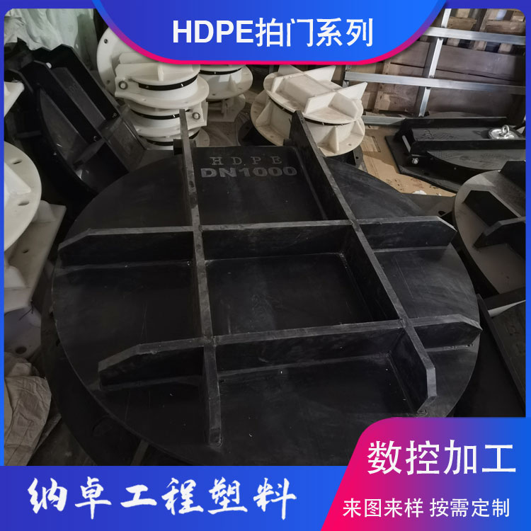 HDPE拍门