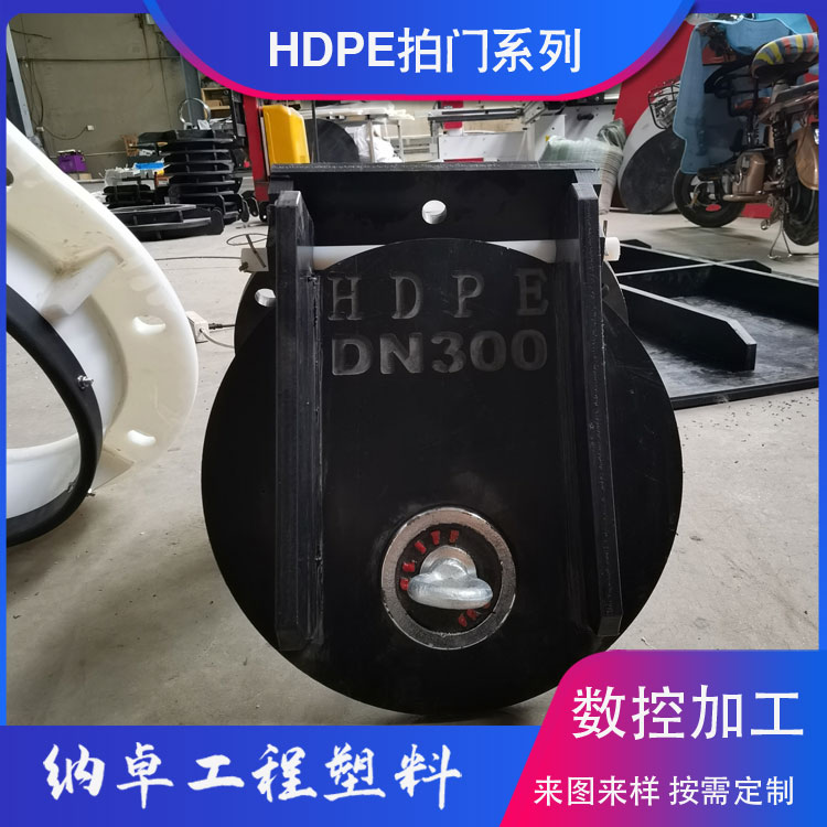 HDPE拍门